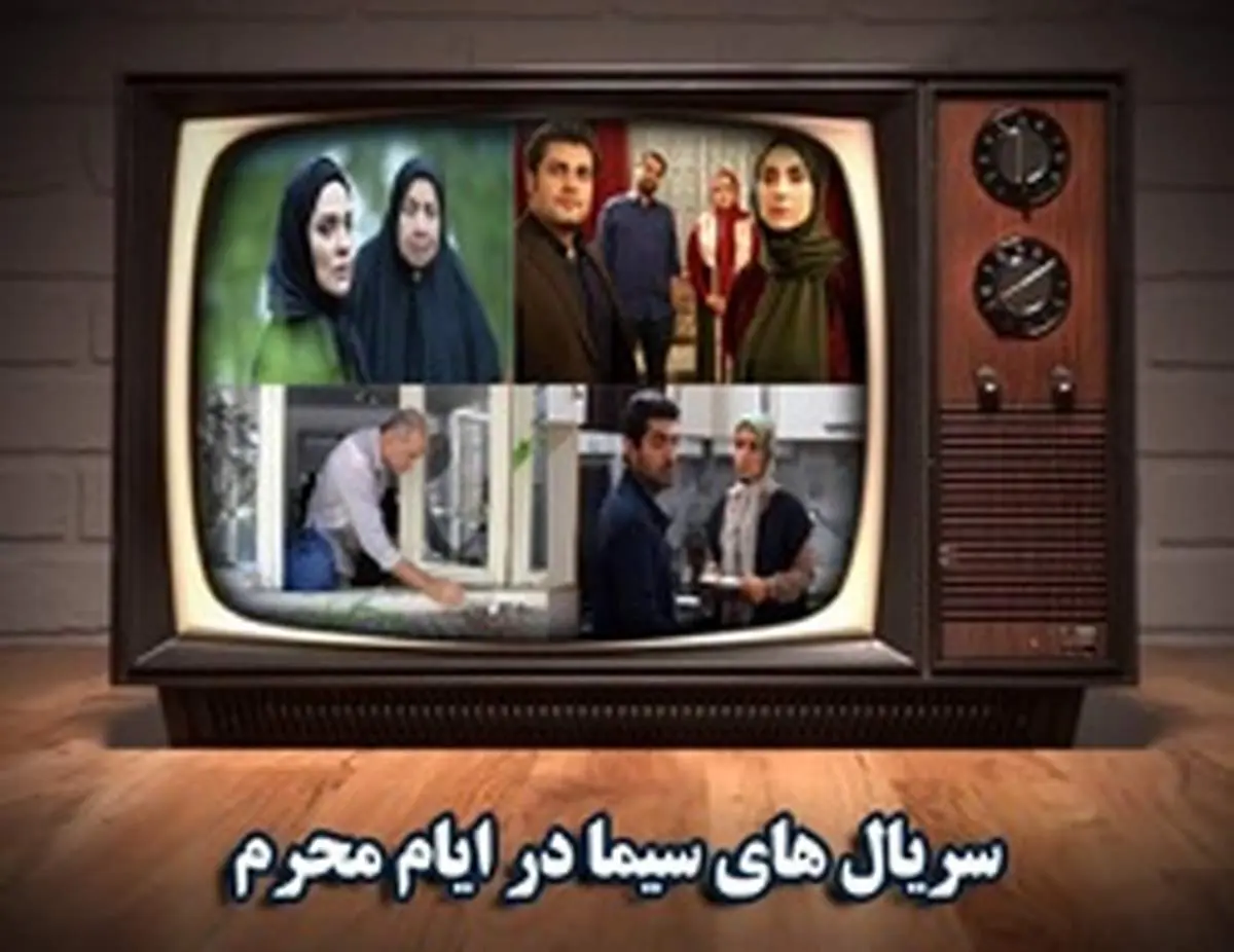 کدام سریالها محرم ۹۸ روی آنتن میروند؟