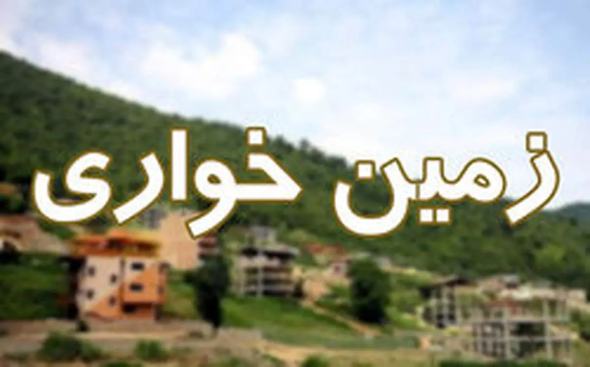 کشف زمینخواری 250 میلیاردی در مازندران