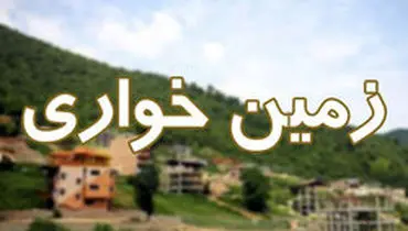 کشف زمین‌خواری 250 میلیاردی در مازندران