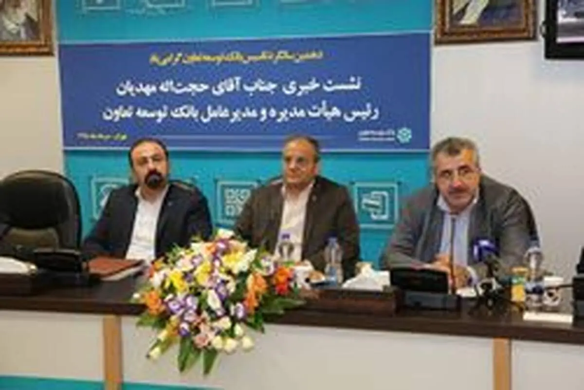 بانک توسعه تعاون تا پایان سال جاری سیزده هزار میلیارد تومان تسهیلات پرداخت می‌کند