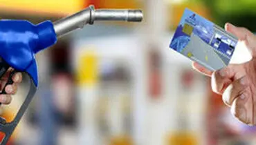 پیگیری گرفتن کارت سوخت چطور ممکن است؟