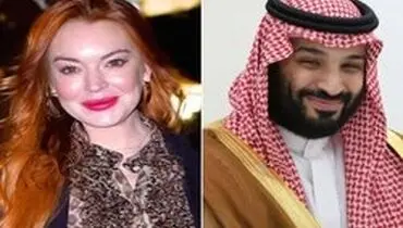 افشاگری مجله آمریکایی درباره رابطه بن‌سلمان و لیندسی لوهان