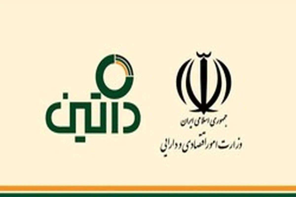 وزارت امور اقتصادی و دارایی به جمع مشتریان داتین پیوست