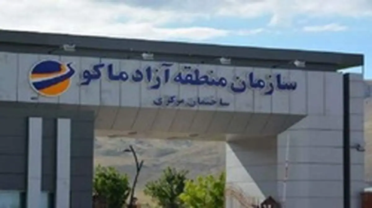 چه کسی مدیرعامل منطقه آزاد ماکو می‌شود؟