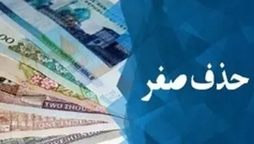 حذف ۴ صفر پیشنهاد صندوق بین‌المللی پول است