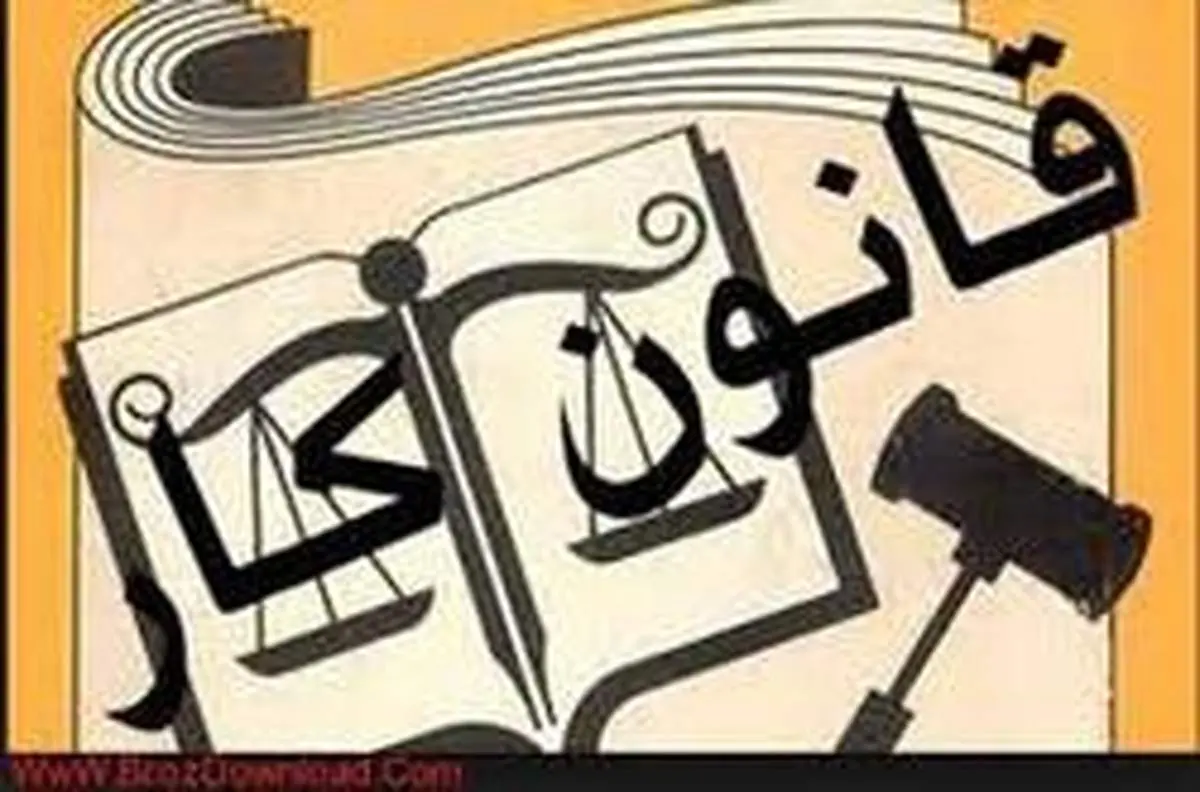 چه افراد و مشاغلی مشمول قانون کار نیستند؟