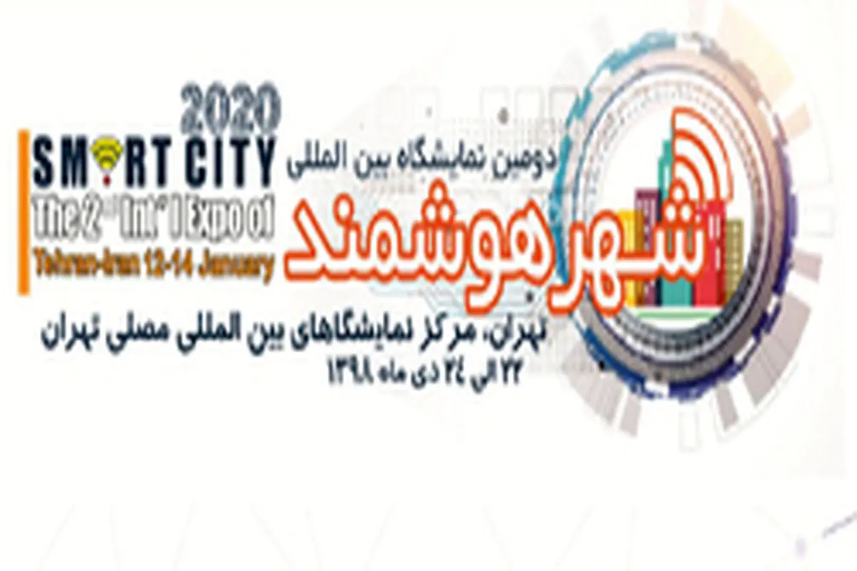 دومین نمایشگاه بین المللی شهر هوشمند 22 الی 24 دی ماه در مصلی تهران 