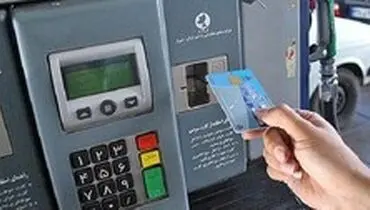 دو راهکار آگاهی مردم از وضعیت صدور کارت سوخت