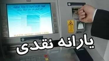 یارانه نقدی مردادماه شنبه واریز می‌شود