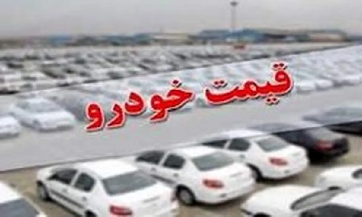 آخرین وضعیت قیمت خودرو در بازار در ۲۶ مرداد +جدول