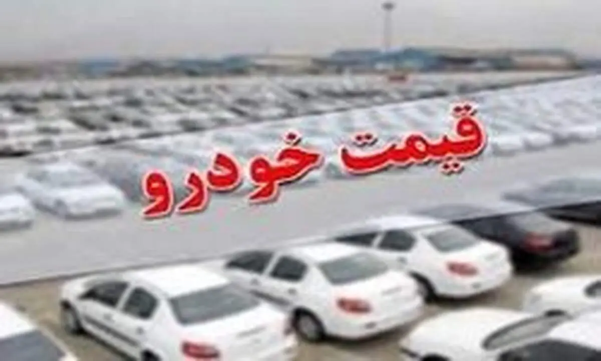 آخرین وضعیت قیمت خودرو در بازار در ۲۶ مرداد +جدول