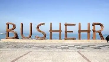 گردشگران جام جهانی سری هم به بوشهر می‌زنند؟