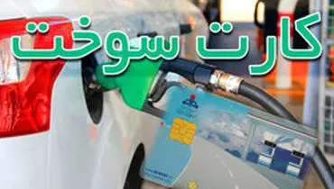 خبر مهم برای جاماندگان از دریافت کارت سوخت