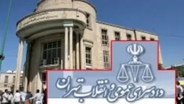 تعقیب کیفری و دستگیری عوامل نشر خبر کذب بازداشت مسئول سابق قضایی از سوی دادستانی تهران