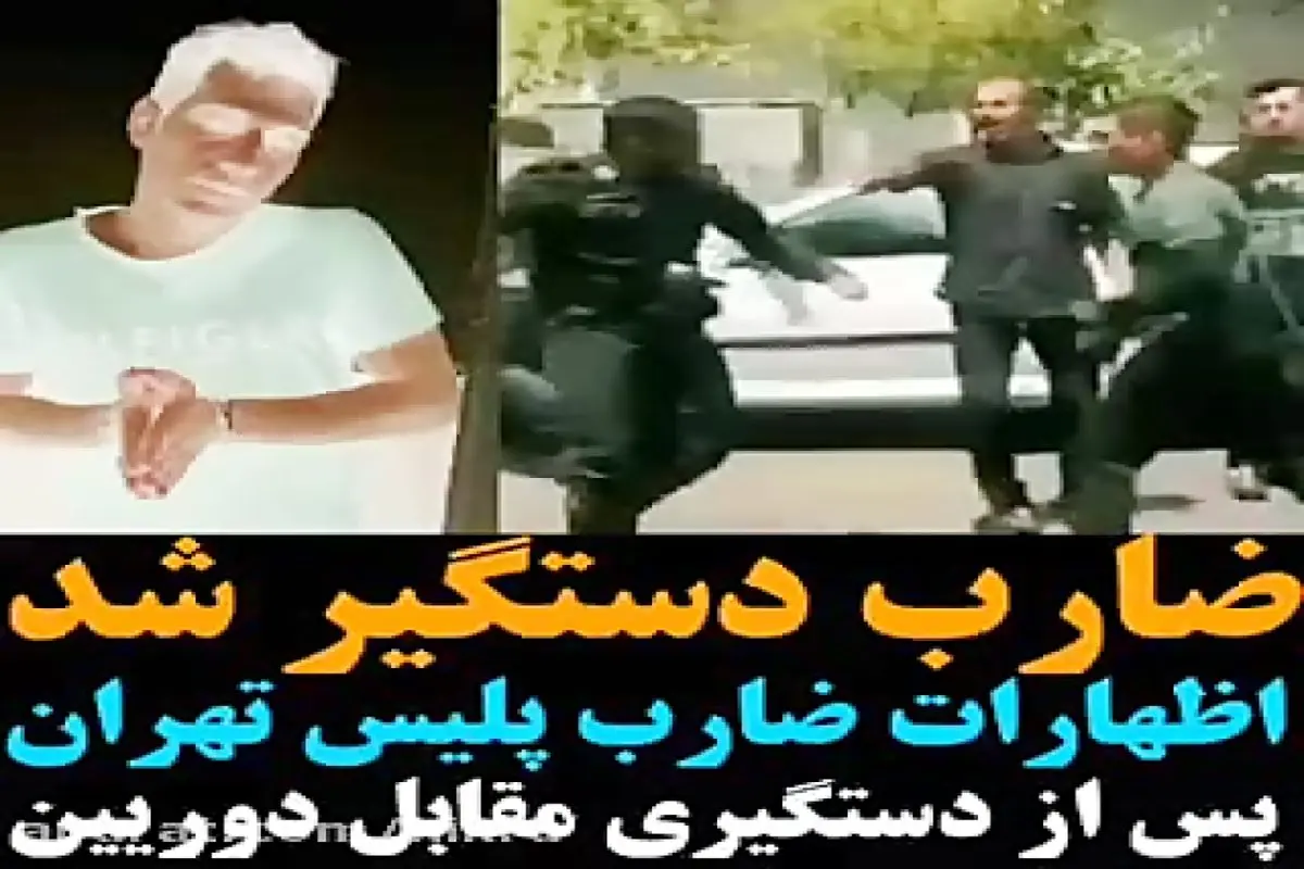 فیلم/صحبت‌های ضارب مامور پلیس یگان امداد تهران پس از دستگیری