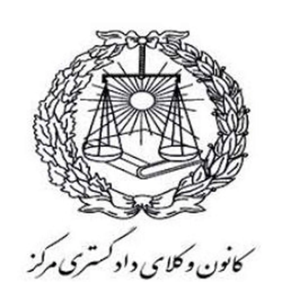 ظرفیت پذیرش کارآموز وکالت ۹۸ کانون وکلای مرکز اعلام شد