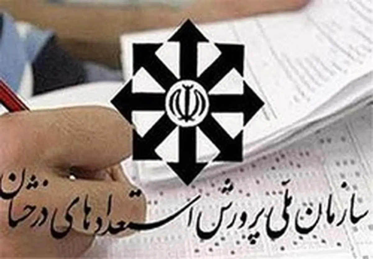 نتایج آزمون ورودی مدارس سمپاد اعلام شد
