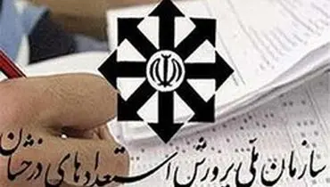 نتایج آزمون ورودی مدارس سمپاد اعلام شد