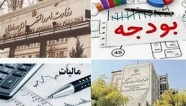 تشکیل کمیته مشترک وزارت اقتصاد و سازمان برنامه و بودجه برای اصلاح نظام مالی کشور