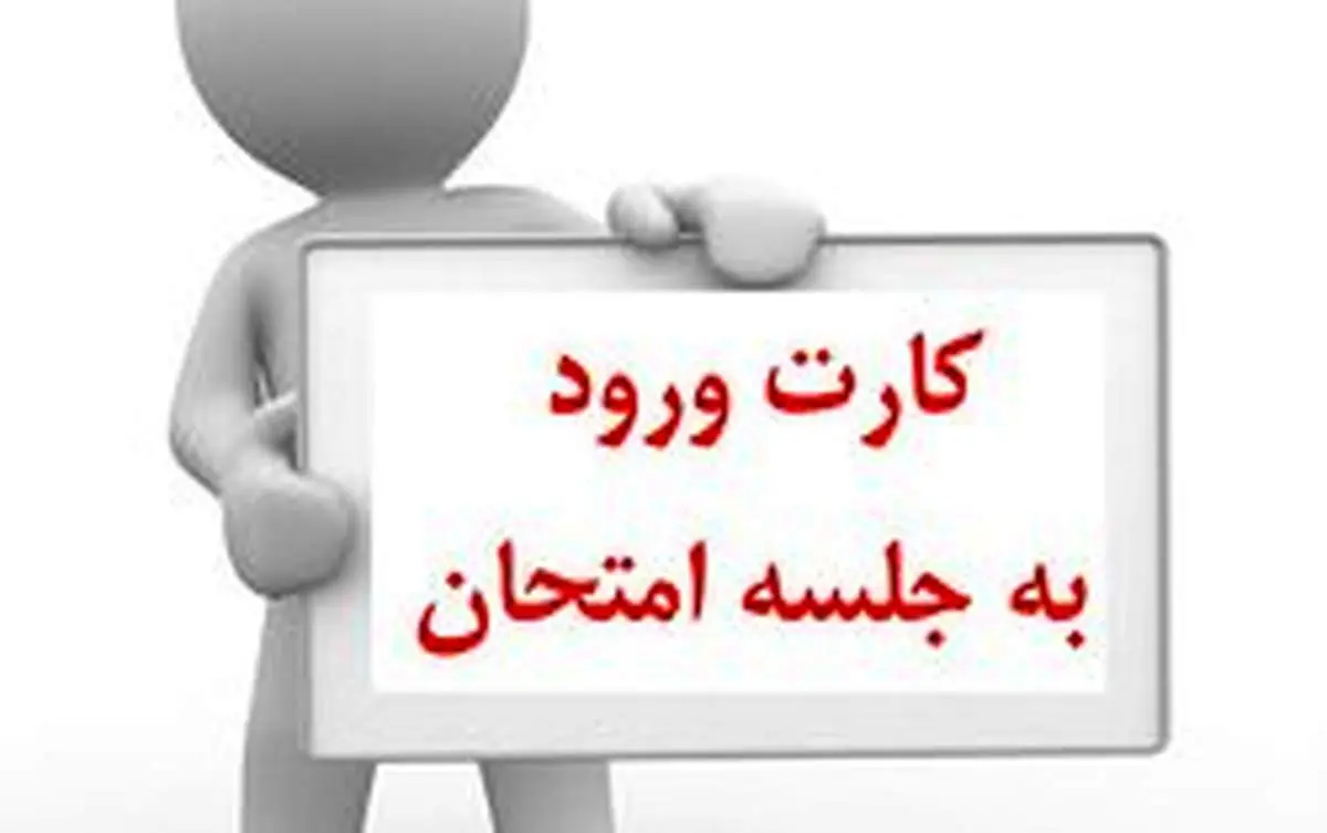 زمان توزیع کارت ورود به جلسه آزمون دانشنامه پزشکی اعلام شد