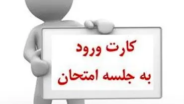 زمان توزیع کارت ورود به جلسه آزمون دانشنامه پزشکی اعلام شد