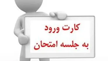 زمان توزیع کارت ورود به جلسه آزمون دانشنامه پزشکی اعلام شد