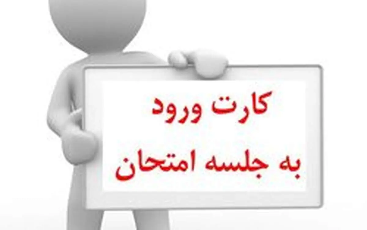 زمان توزیع کارت ورود به جلسه آزمون دانشنامه پزشکی اعلام شد
