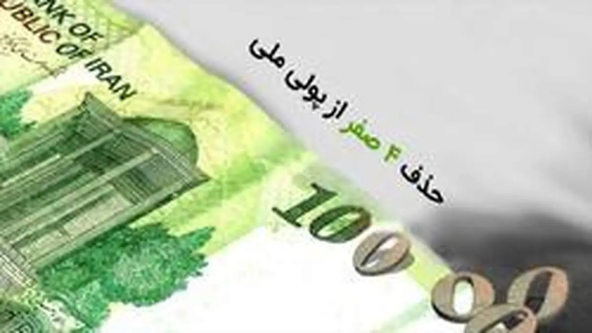 طرح حذف صفر از پیشنهاد تا انتقاد/ آیا حذف صفر از پول ملی تاثیری بر تورم دارد؟