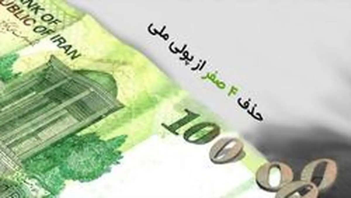 طرح حذف صفر از پیشنهاد تا انتقاد/ آیا حذف صفر از پول ملی تاثیری بر تورم دارد؟