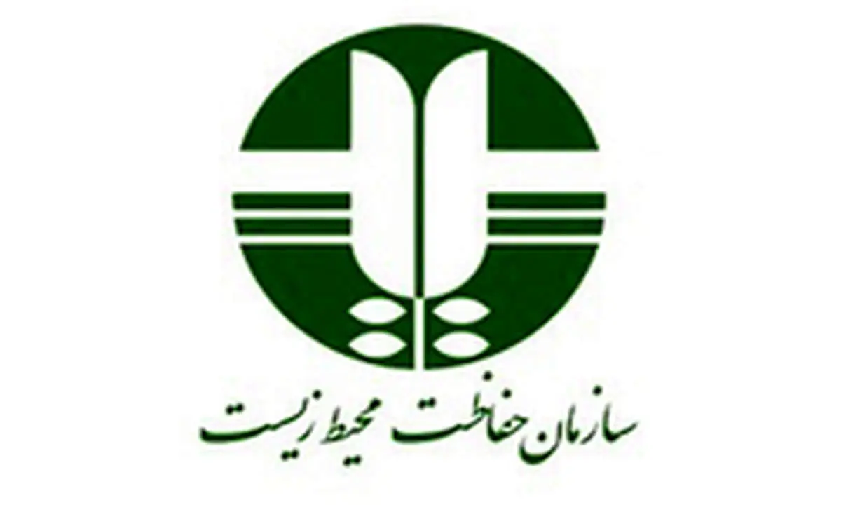 اطلاعیه سازمان حفاظت محیط زیست در رابطه با نتایج آزمون استخدامی ۱۷اسفند ۹۷