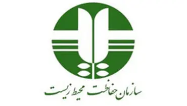 اطلاعیه سازمان حفاظت محیط زیست در رابطه با نتایج آزمون استخدامی ۱۷اسفند ۹۷