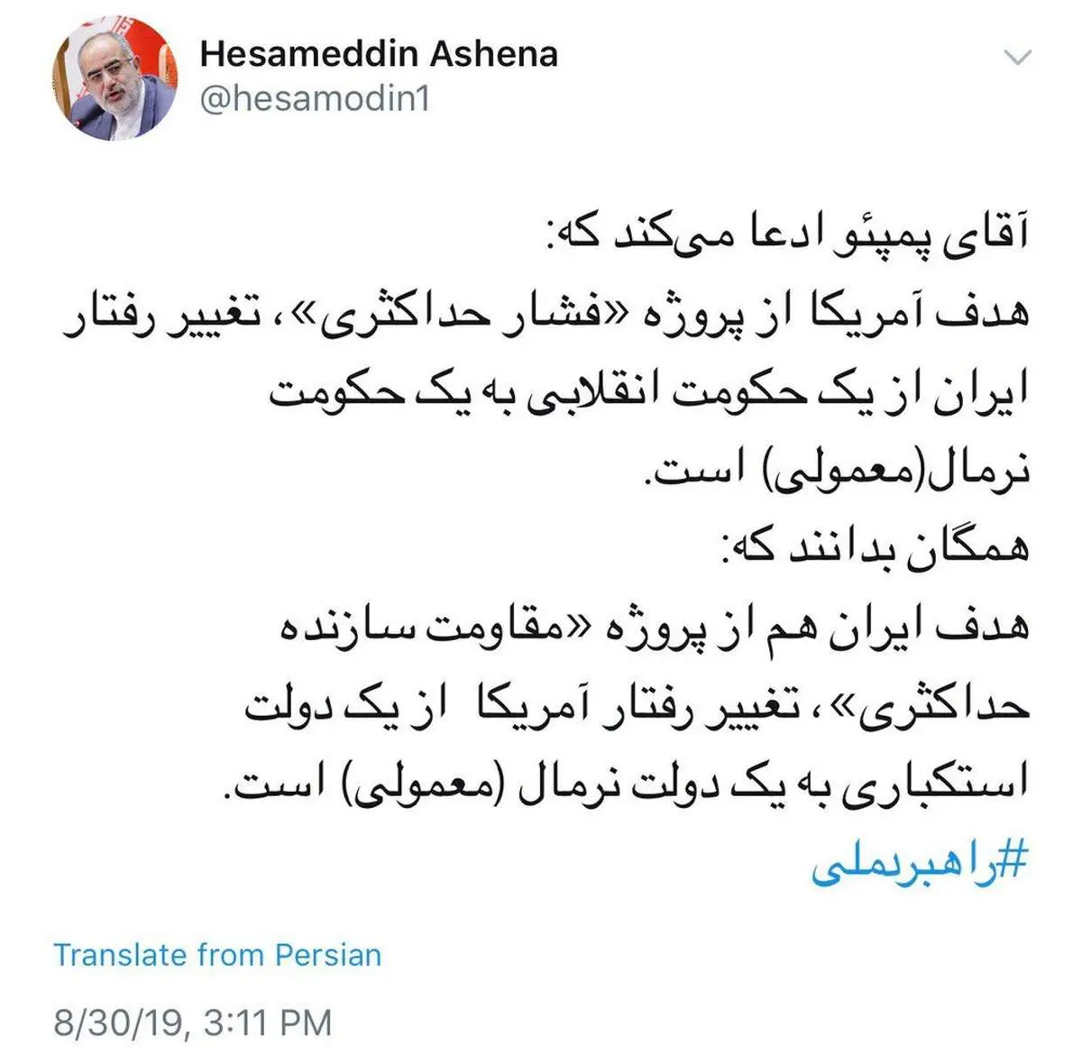 توئیت حسام‌الدین آشنا در پاسخ به اظهارات پمپئو با هشتگ راهبرد ملی