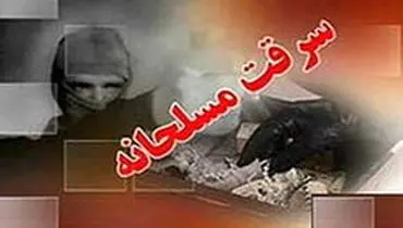 سرقت مسلحانه از بانکی در سردرود تبریز