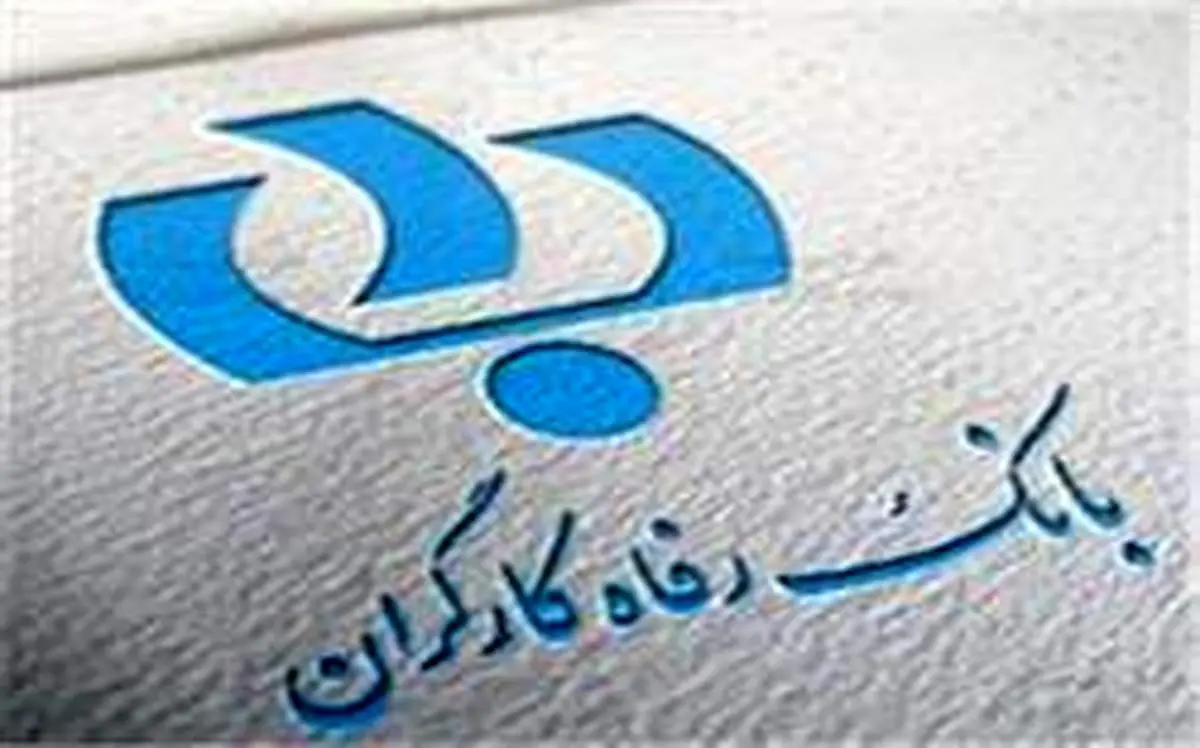 بانک رفاه «سازمان پاک» است