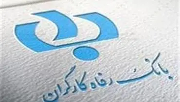 بانک رفاه «سازمان پاک» است