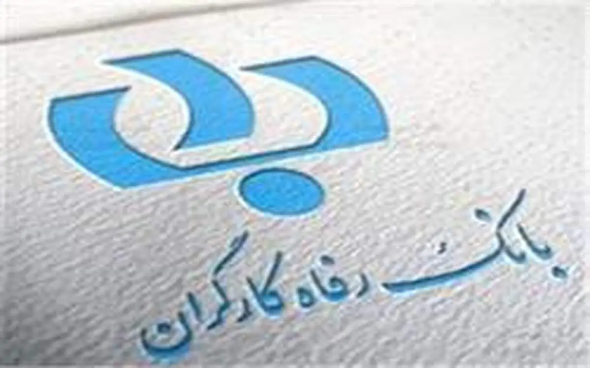 بانک رفاه «سازمان پاک» است