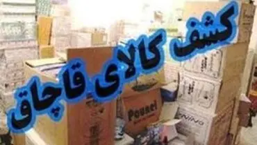 کشف دپو ۲ هزار و ۵۰۰ میلیاردی کالای قاچاق در پایتخت