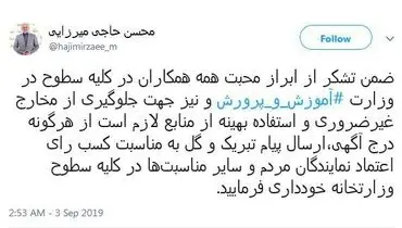 اولین دستور حاجی میرزایی در وزارت آموزش‌وپرورش صادر شد