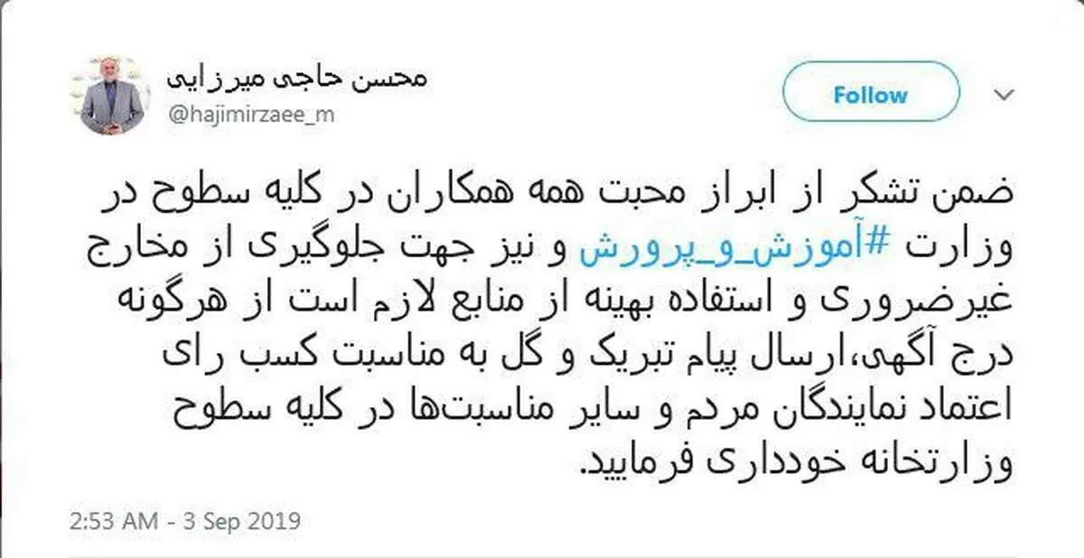 اولین دستور حاجی میرزایی در وزارت آموزش‌وپرورش صادر شد