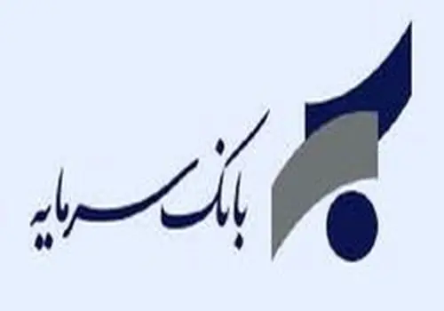 حمایت صندوق ضمانت سپرده ها از استمرار فعالیت و طرح احیای بانک سرمایه