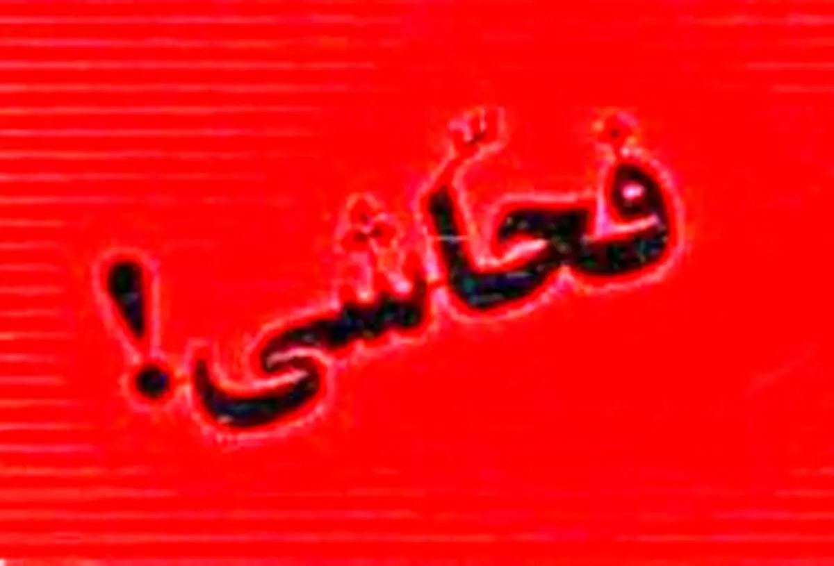 مجازات بهکار بردن الفاظ رکیک در اماکن عمومی