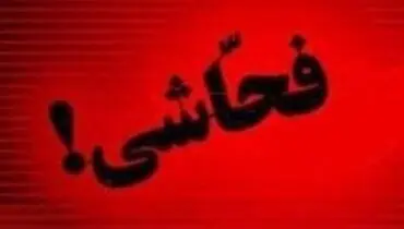مجازات به‌کار بردن الفاظ رکیک در اماکن عمومی