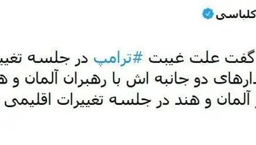 روایت خبرنگار بی‌بی‌سی از گاف عجیب کاخ سفید + عکس
