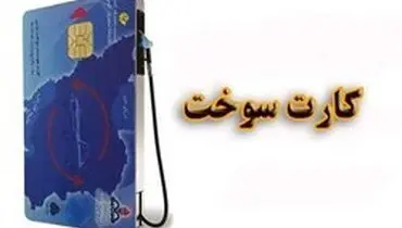 ۳ راهکار برای حل مشکل استفاده از کارت سوخت
