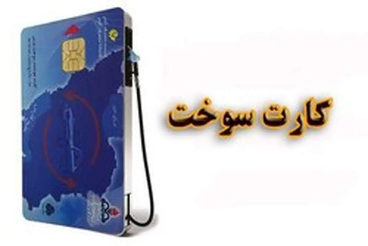 ۳ راهکار برای حل مشکل استفاده از کارت سوخت