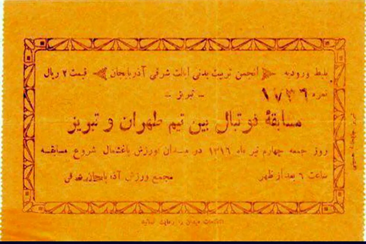 عکس/قدیمی‌ترین بلیت کاغذی یک بازی رسمی فوتبال در ایران