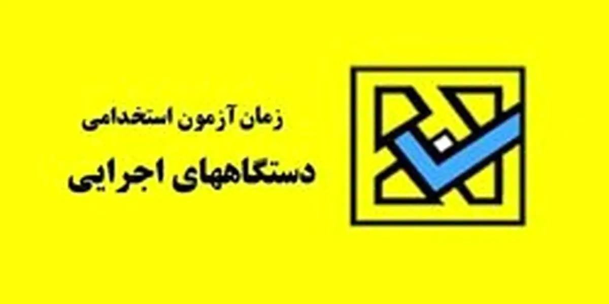 هفتمین آزمون استخدامی فراگیر دستگاه‌های اجرایی کشور در سال ۹۸