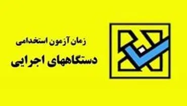 هفتمین آزمون استخدامی فراگیر دستگاه‌های اجرایی کشور در سال ۹۸
