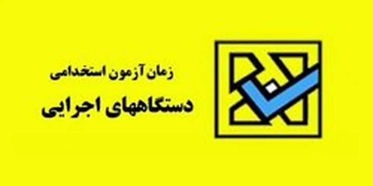 هفتمین آزمون استخدامی فراگیر دستگاه‌های اجرایی کشور در سال ۹۸