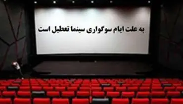 تعطیلی پنج روزه سینماها